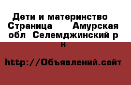  Дети и материнство - Страница 35 . Амурская обл.,Селемджинский р-н